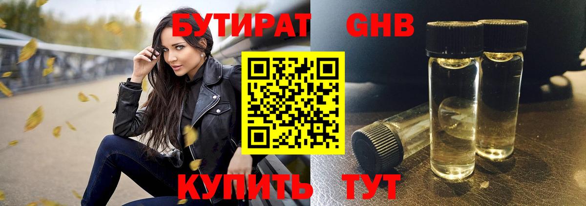 Бутират оксибутират  Вход с VPN  Бутират  Сосновоборск 